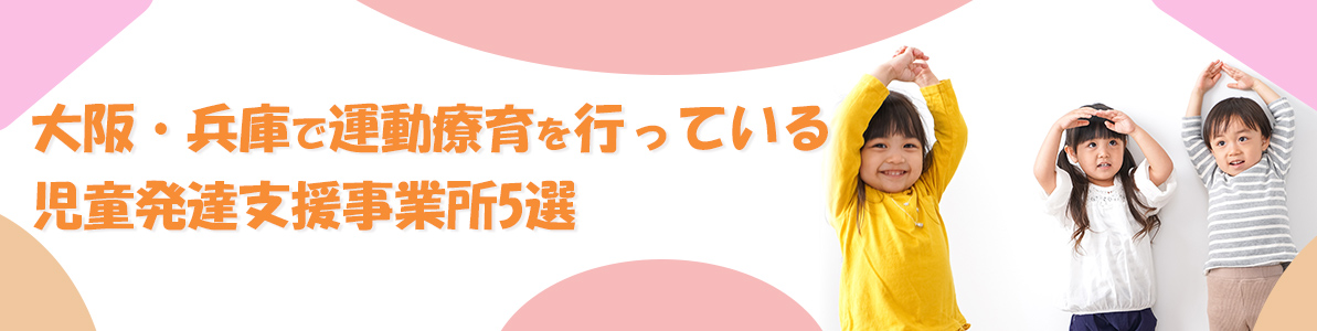 大阪・兵庫で運動療育を行っている児童発達支援事業所5選